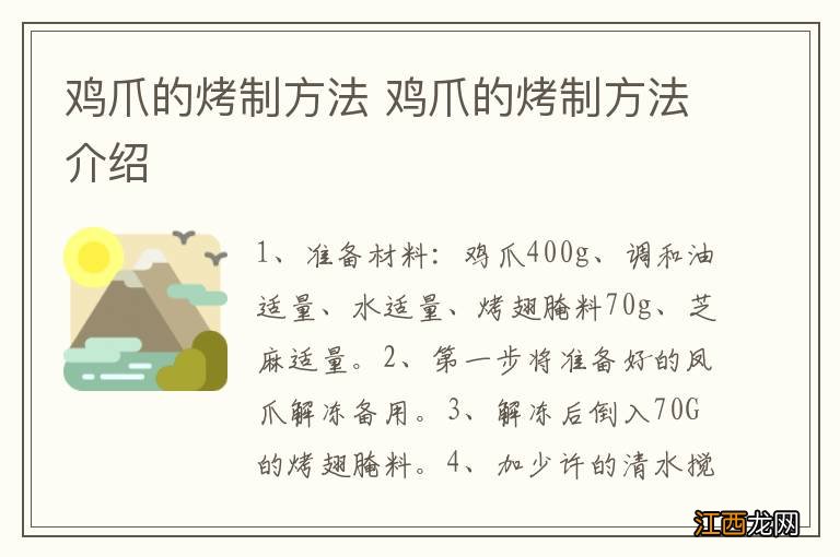 鸡爪的烤制方法 鸡爪的烤制方法介绍