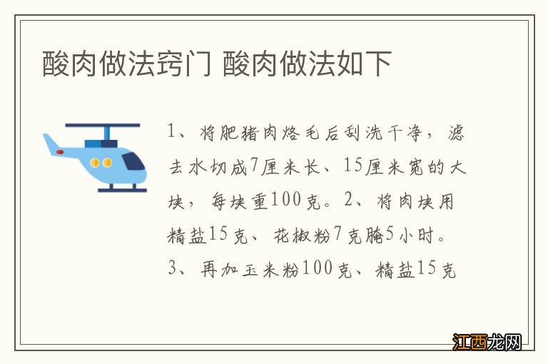 酸肉做法窍门 酸肉做法如下