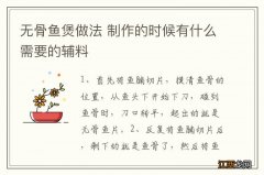 无骨鱼煲做法 制作的时候有什么需要的辅料