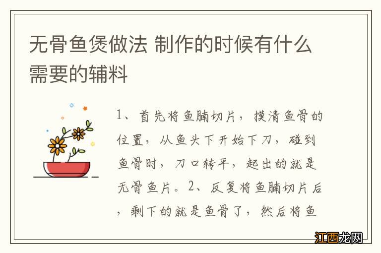 无骨鱼煲做法 制作的时候有什么需要的辅料