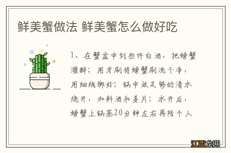 鲜美蟹做法 鲜美蟹怎么做好吃