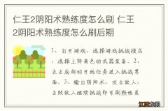 仁王2阴阳术熟练度怎么刷 仁王2阴阳术熟练度怎么刷后期