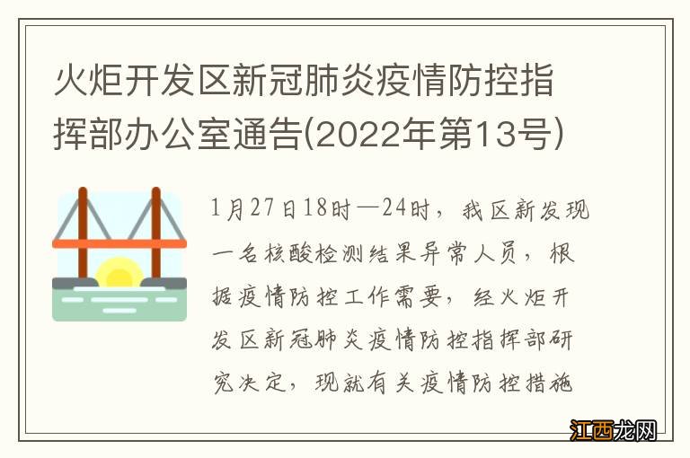 2022年第13号 火炬开发区新冠肺炎疫情防控指挥部办公室通告