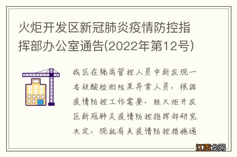 2022年第12号 火炬开发区新冠肺炎疫情防控指挥部办公室通告