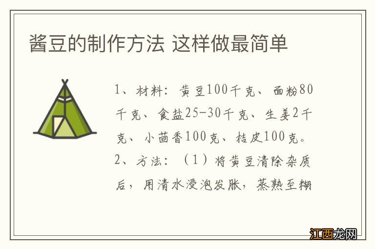 酱豆的制作方法 这样做最简单