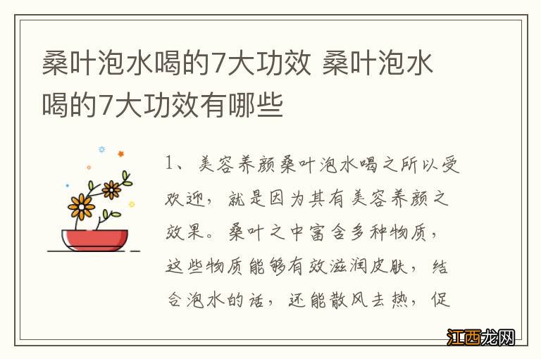 桑叶泡水喝的7大功效 桑叶泡水喝的7大功效有哪些