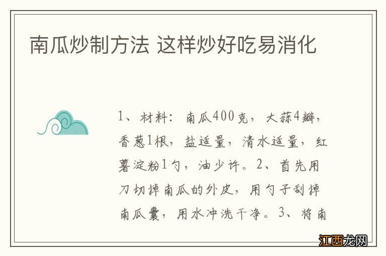 南瓜炒制方法 这样炒好吃易消化