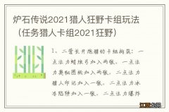 任务猎人卡组2021狂野 炉石传说2021猎人狂野卡组玩法