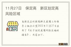 11月27日?保定高?新区划定高风险区域