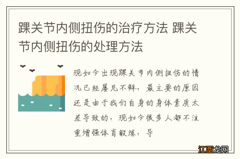 踝关节内侧扭伤的治疗方法 踝关节内侧扭伤的处理方法