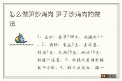 怎么做笋炒鸡肉 笋子炒鸡肉的做法