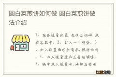 圆白菜煎饼如何做 圆白菜煎饼做法介绍