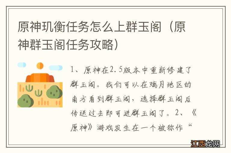 原神群玉阁任务攻略 原神玑衡任务怎么上群玉阁