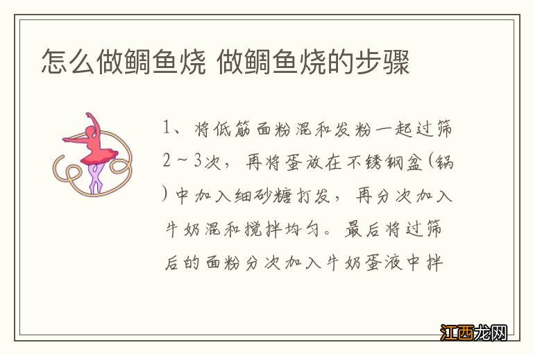 怎么做鲷鱼烧 做鲷鱼烧的步骤