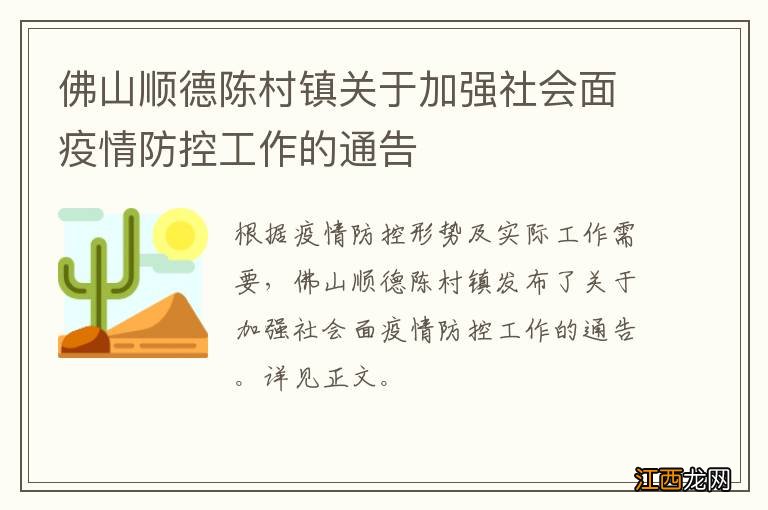 佛山顺德陈村镇关于加强社会面疫情防控工作的通告