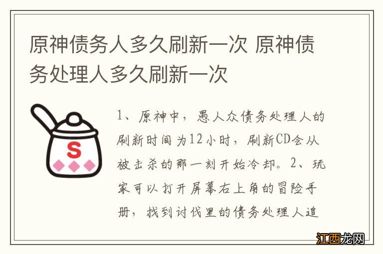 原神债务人多久刷新一次 原神债务处理人多久刷新一次