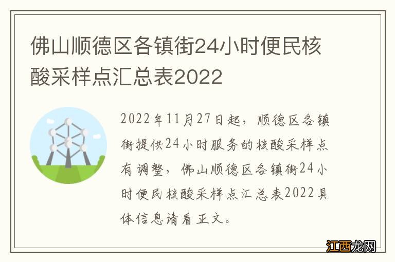 佛山顺德区各镇街24小时便民核酸采样点汇总表2022