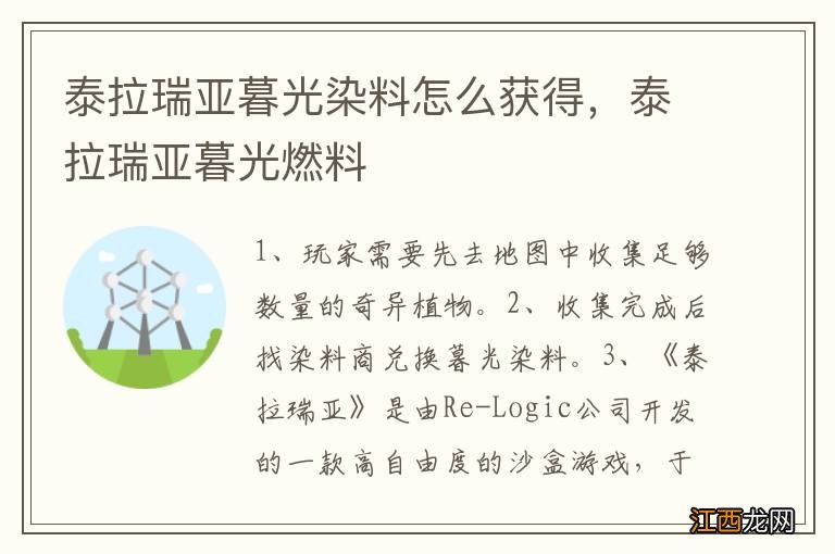 泰拉瑞亚暮光染料怎么获得，泰拉瑞亚暮光燃料