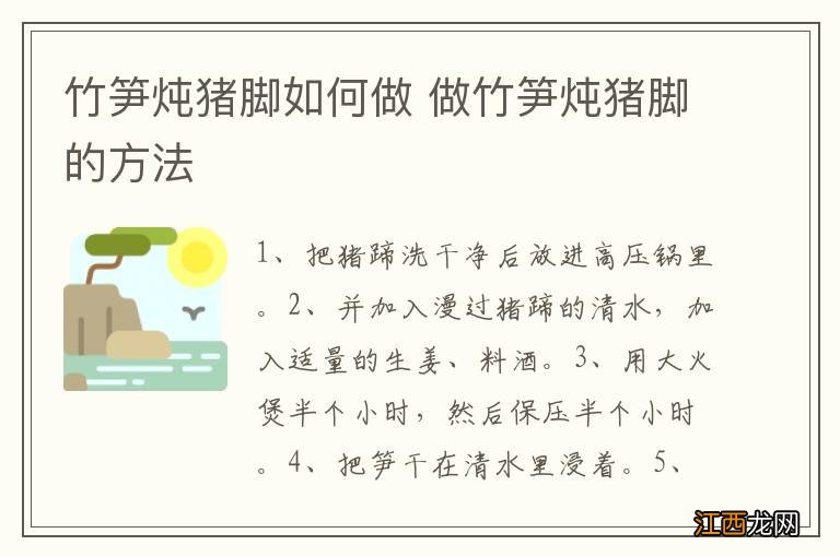 竹笋炖猪脚如何做 做竹笋炖猪脚的方法