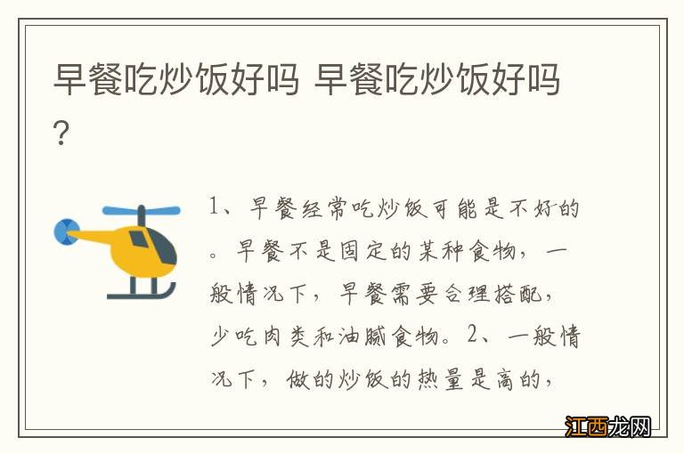 早餐吃炒饭好吗 早餐吃炒饭好吗?