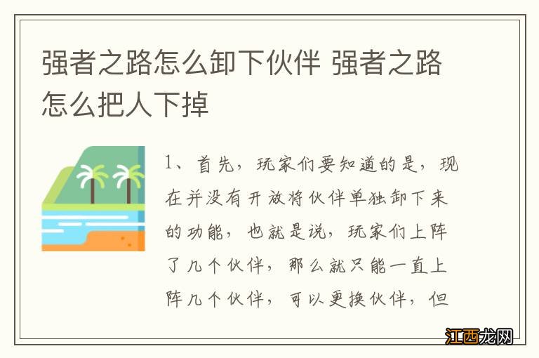 强者之路怎么卸下伙伴 强者之路怎么把人下掉