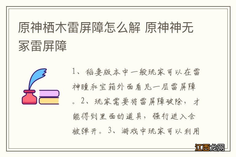 原神栖木雷屏障怎么解 原神神无冢雷屏障