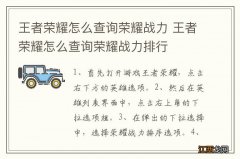 王者荣耀怎么查询荣耀战力 王者荣耀怎么查询荣耀战力排行