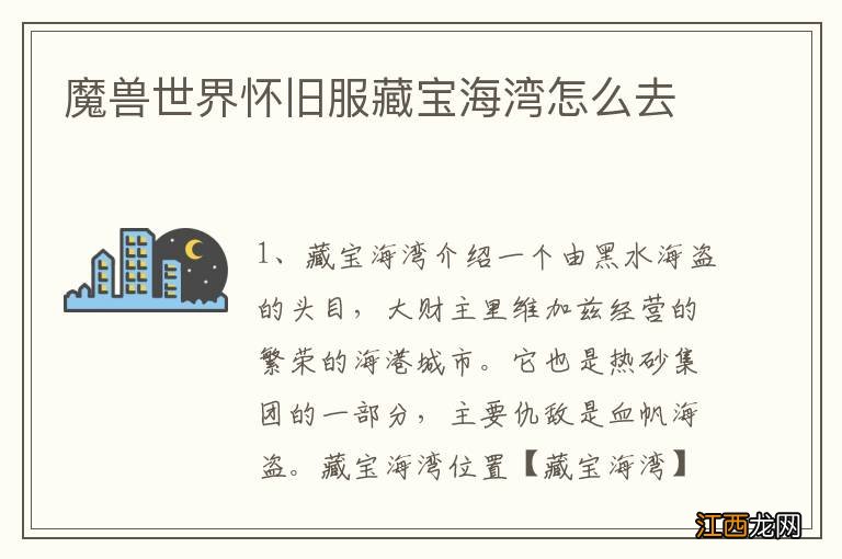 魔兽世界怀旧服藏宝海湾怎么去