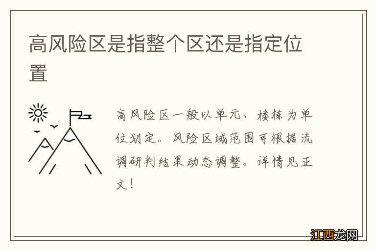 高风险区是指整个区还是指定位置
