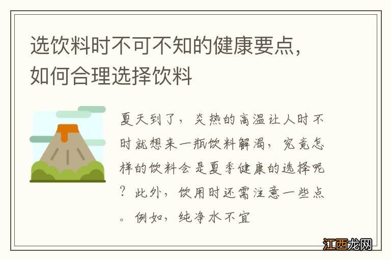 选饮料时不可不知的健康要点，如何合理选择饮料