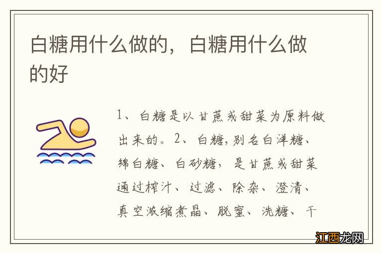 白糖用什么做的，白糖用什么做的好