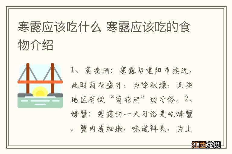 寒露应该吃什么 寒露应该吃的食物介绍