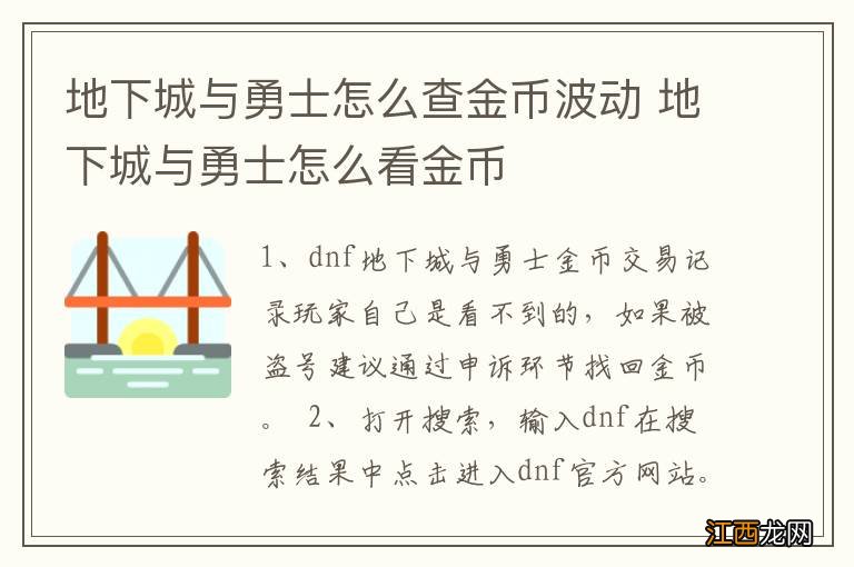 地下城与勇士怎么查金币波动 地下城与勇士怎么看金币