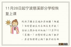 11月28日起宁波慈溪部分学校恢复上课