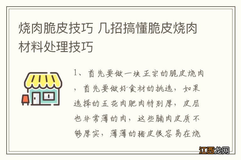 烧肉脆皮技巧 几招搞懂脆皮烧肉材料处理技巧