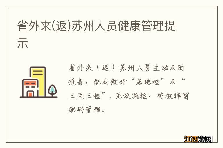 返 省外来苏州人员健康管理提示