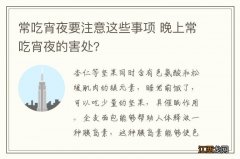 常吃宵夜要注意这些事项 晚上常吃宵夜的害处?