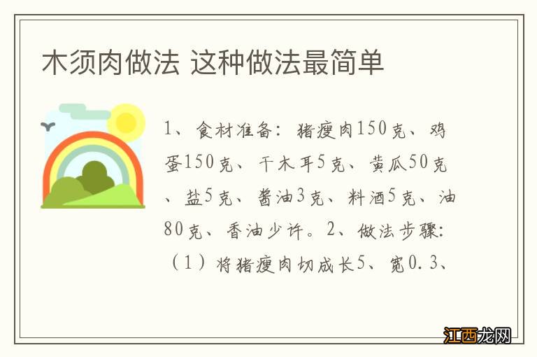 木须肉做法 这种做法最简单