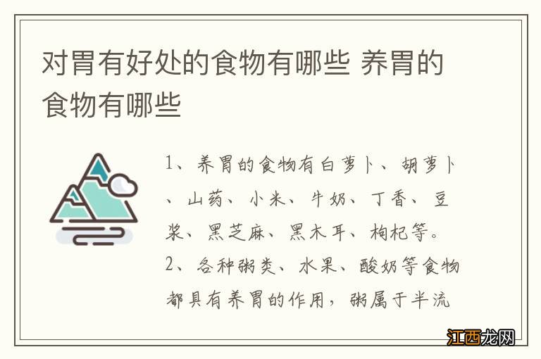 对胃有好处的食物有哪些 养胃的食物有哪些