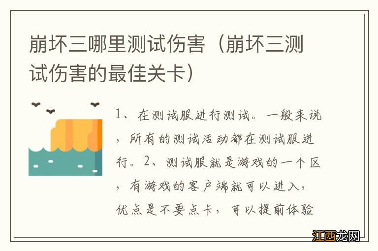 崩坏三测试伤害的最佳关卡 崩坏三哪里测试伤害