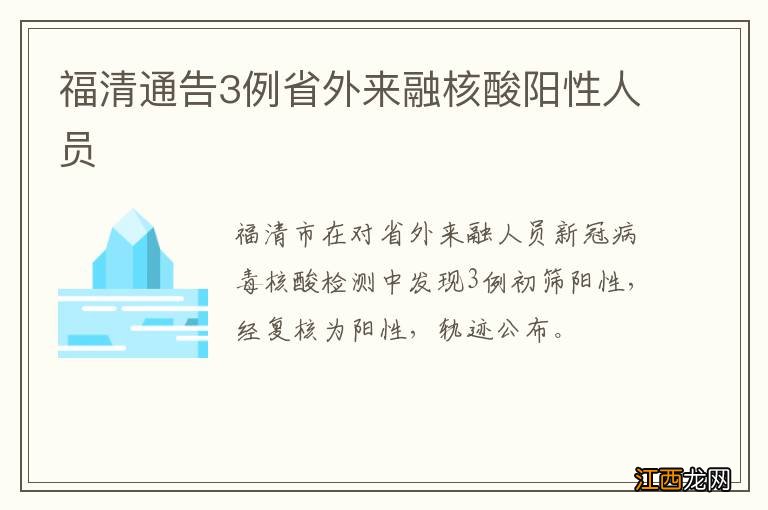 福清通告3例省外来融核酸阳性人员