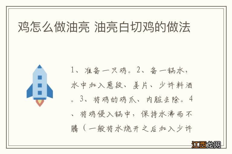 鸡怎么做油亮 油亮白切鸡的做法
