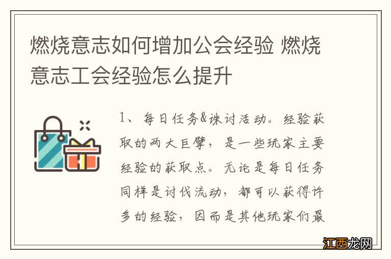 燃烧意志如何增加公会经验 燃烧意志工会经验怎么提升