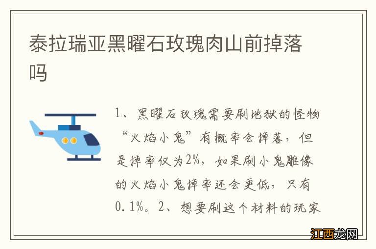 泰拉瑞亚黑曜石玫瑰肉山前掉落吗