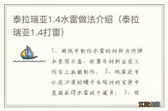 泰拉瑞亚1.4打雷 泰拉瑞亚1.4水雷做法介绍