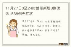 11月27日0至24时兰州新增8例确诊+588例无症状