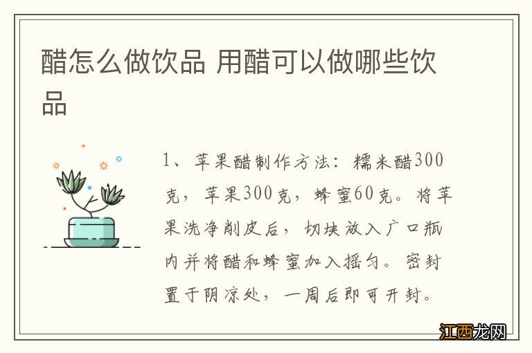 醋怎么做饮品 用醋可以做哪些饮品