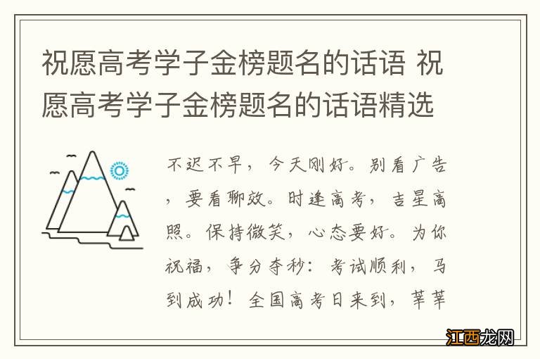 祝愿高考学子金榜题名的话语 祝愿高考学子金榜题名的话语精选