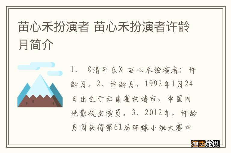 苗心禾扮演者 苗心禾扮演者许龄月简介