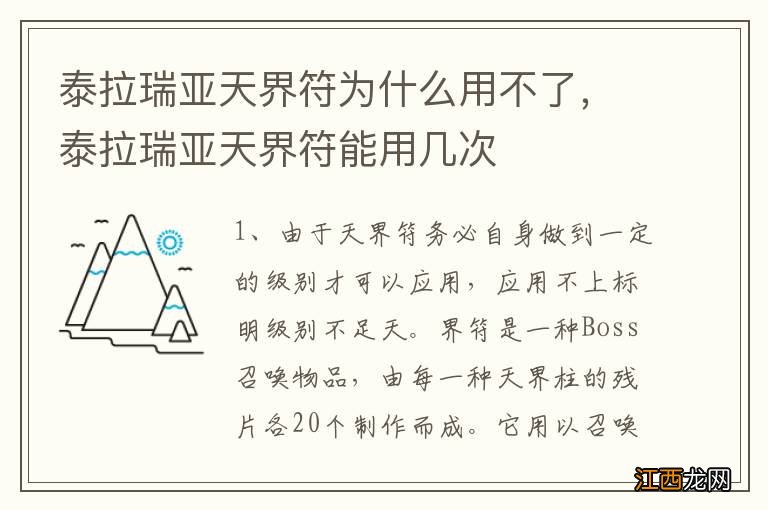 泰拉瑞亚天界符为什么用不了，泰拉瑞亚天界符能用几次